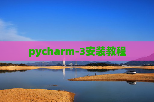 pycharm-3安装教程 pycharm-3安装教程